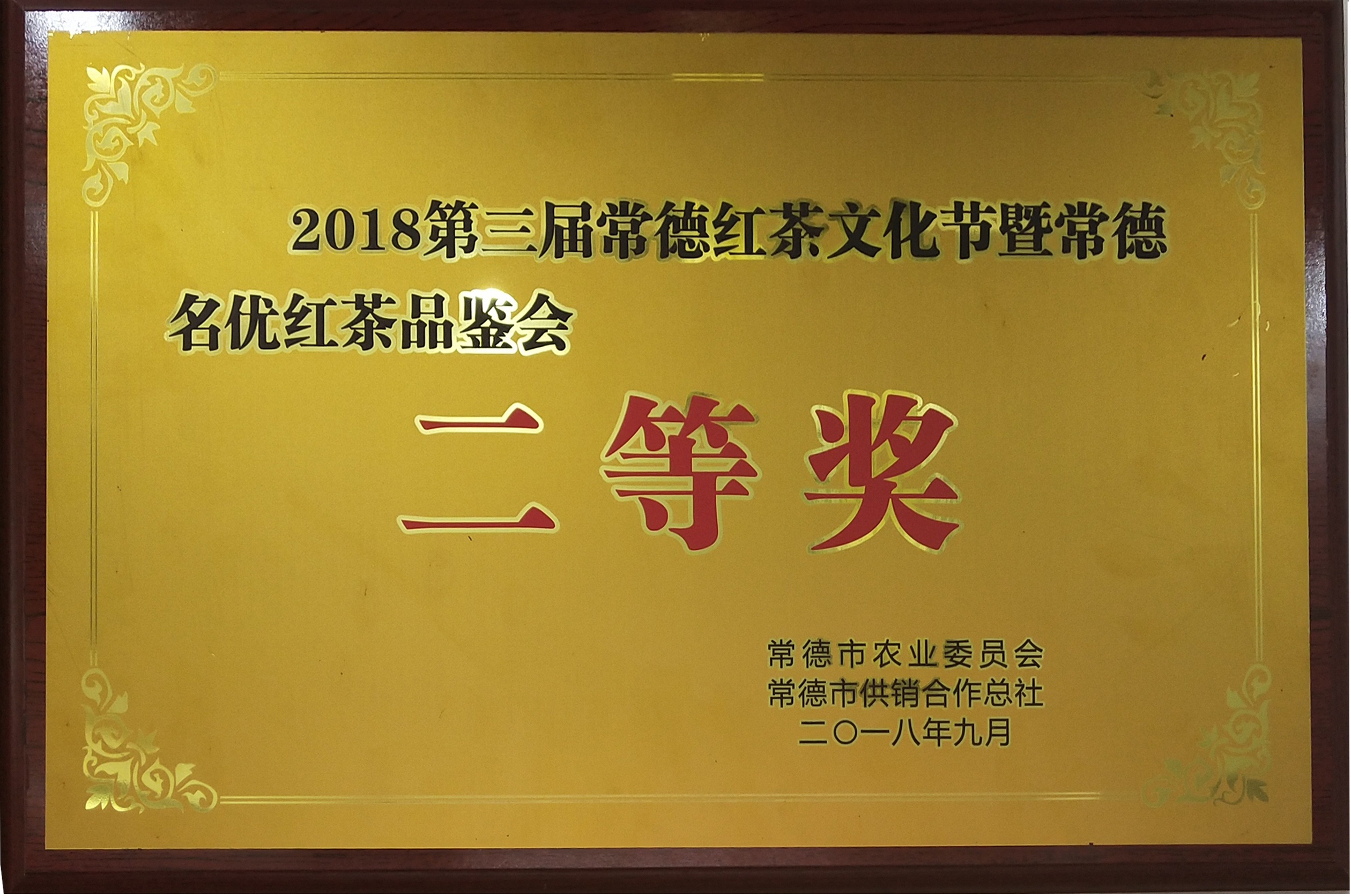 2018第三届常德红茶文化节品鉴会二等奖